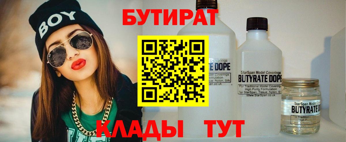 Бутират 1.4BDO Вятские Поляны