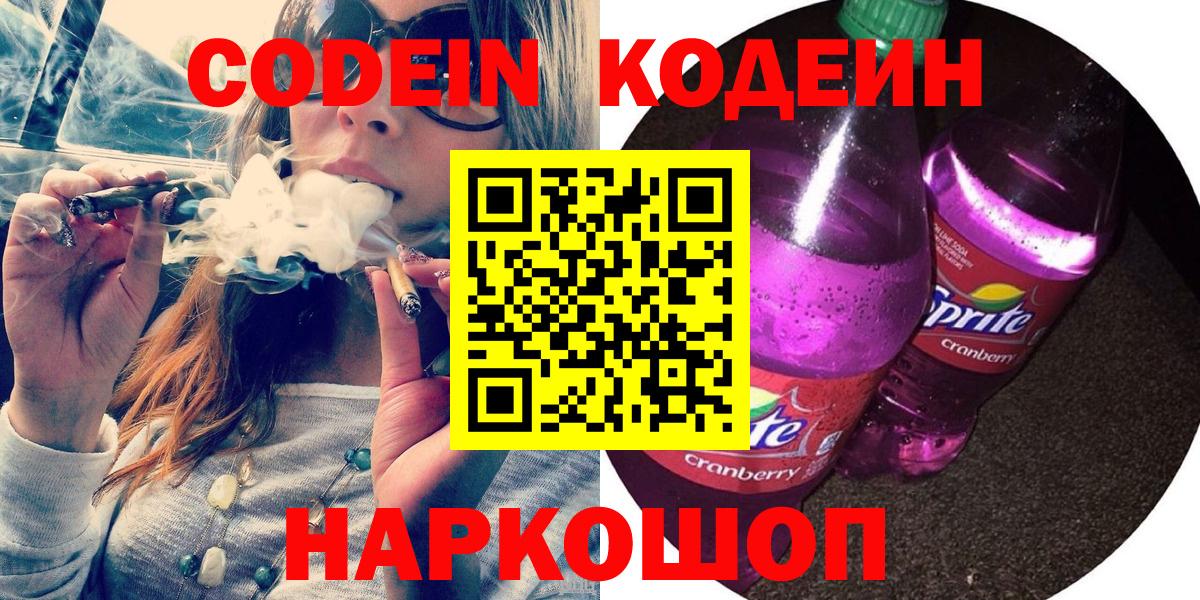 Кодеиновый сироп Lean напиток Lean (лин)  Кодеин Purple Drank  Вход с VPN  Вятские Поляны 